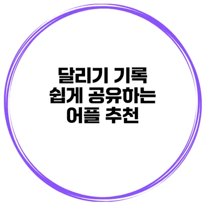 달리기 기록 쉽게 공유하는 어플 추천