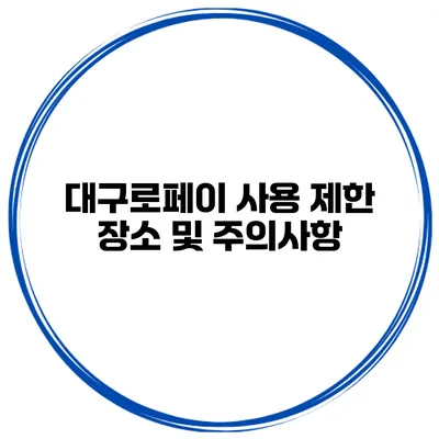 대구로페이 사용 제한 장소 및 주의사항