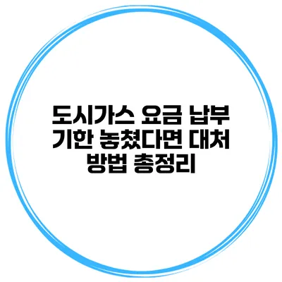 도시가스 요금 납부 기한 놓쳤다면? 대처 방법 총정리
