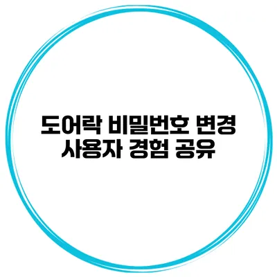도어락 비밀번호 변경 사용자 경험 공유