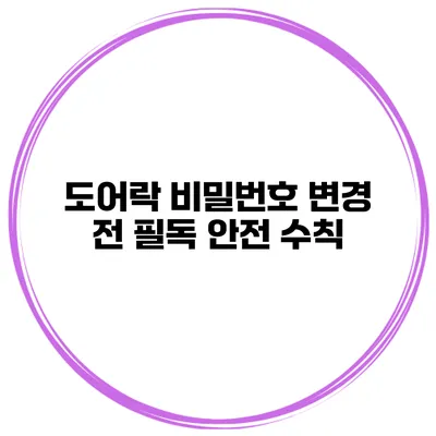 도어락 비밀번호 변경 전 필독 안전 수칙