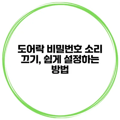 도어락 비밀번호 소리 끄기, 쉽게 설정하는 방법
