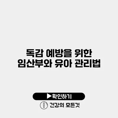 독감 예방을 위한 임산부와 유아 관리법