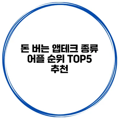 돈 버는 앱테크 종류 어플 순위 TOP5 추천