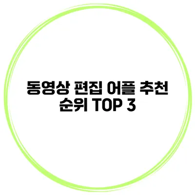 동영상 편집 어플 추천 순위 TOP 3