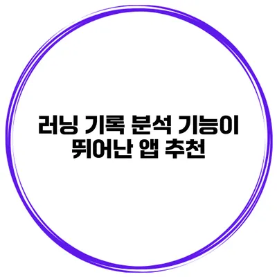 러닝 기록 분석 기능이 뛰어난 앱 추천