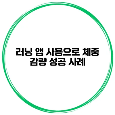 러닝 앱 사용으로 체중 감량 성공 사례