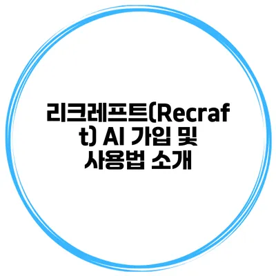 리크레프트(Recraft) AI 가입 및 사용법 소개