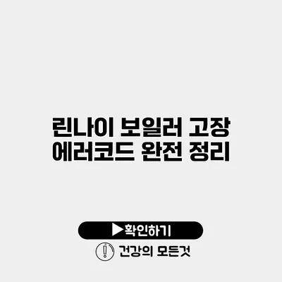 린나이 보일러 고장 에러코드 완전 정리