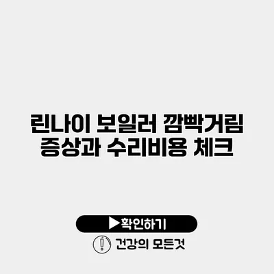 린나이 보일러 깜빡거림 증상과 수리비용 체크