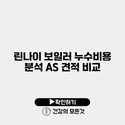 린나이 보일러 누수비용 분석 A/S 견적 비교