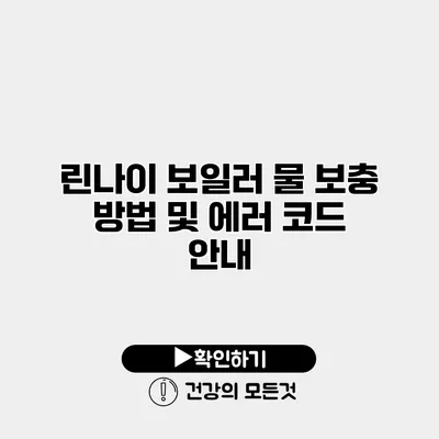 린나이 보일러 물 보충 방법 및 에러 코드 안내