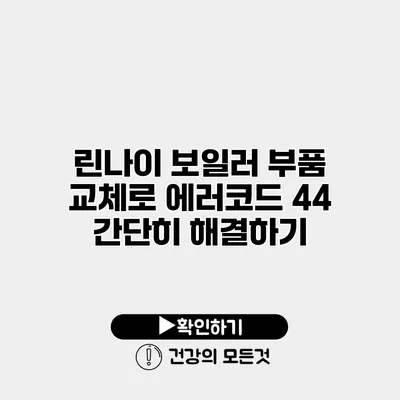 린나이 보일러 부품 교체로 에러코드 44 간단히 해결하기