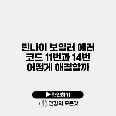 린나이 보일러 에러 코드 11번과 14번 어떻게 해결할까?