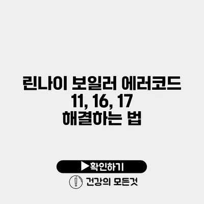 린나이 보일러 에러코드 11, 16, 17 해결하는 법