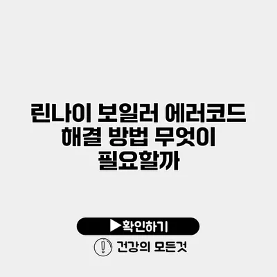 린나이 보일러 에러코드 해결 방법 무엇이 필요할까?