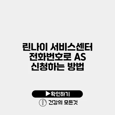 린나이 서비스센터 전화번호로 AS 신청하는 방법