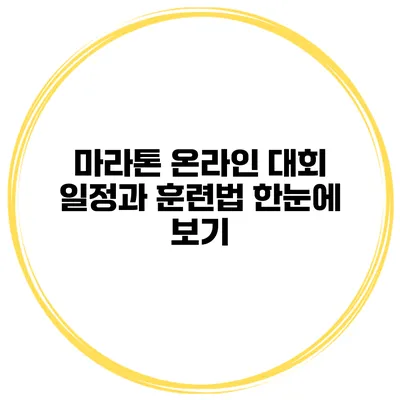 마라톤 온라인 대회 일정과 훈련법 한눈에 보기