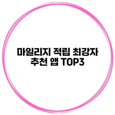 마일리지 적립 최강자 추천 앱 TOP3