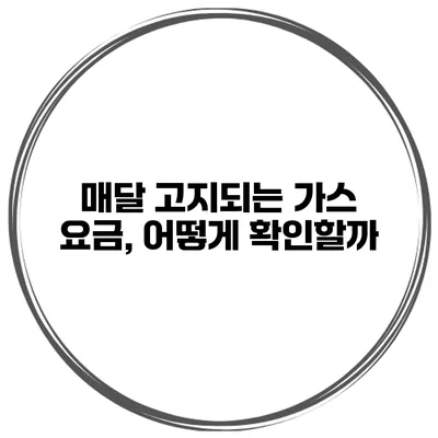 매달 고지되는 가스 요금, 어떻게 확인할까?