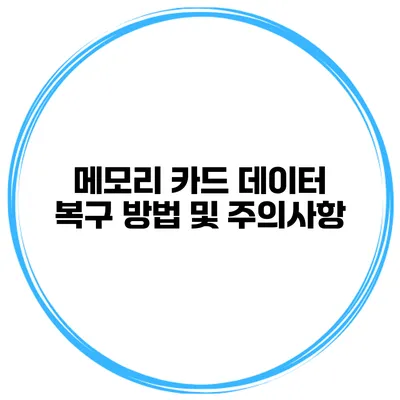 메모리 카드 데이터 복구 방법 및 주의사항