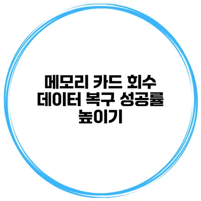 메모리 카드 회수 데이터 복구 성공률 높이기