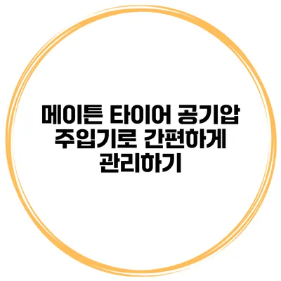 메이튼 타이어 공기압 주입기로 간편하게 관리하기