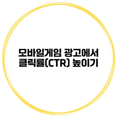 모바일게임 광고에서 클릭률(CTR) 높이기