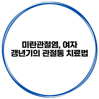 미란관절염, 여자 갱년기의 관절통 치료법