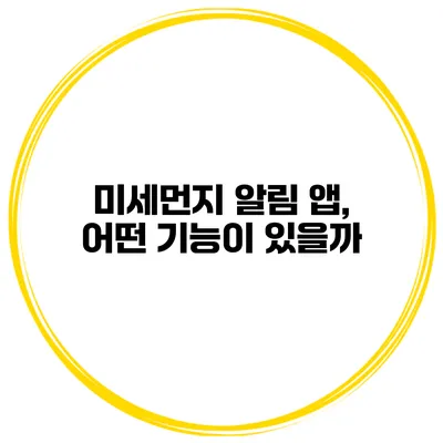 미세먼지 알림 앱, 어떤 기능이 있을까?