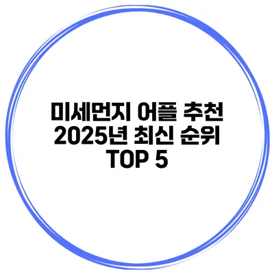 미세먼지 어플 추천 2025년 최신 순위 TOP 5
