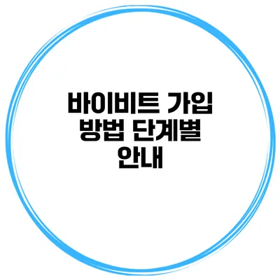 바이비트 가입 방법 단계별 안내