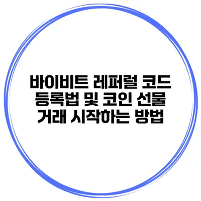 바이비트 레퍼럴 코드 등록법 및 코인 선물 거래 시작하는 방법