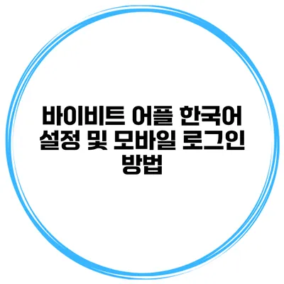 바이비트 어플 한국어 설정 및 모바일 로그인 방법