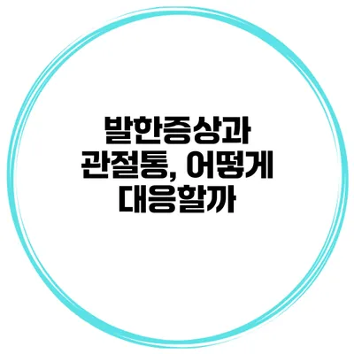 발한증상과 관절통, 어떻게 대응할까?