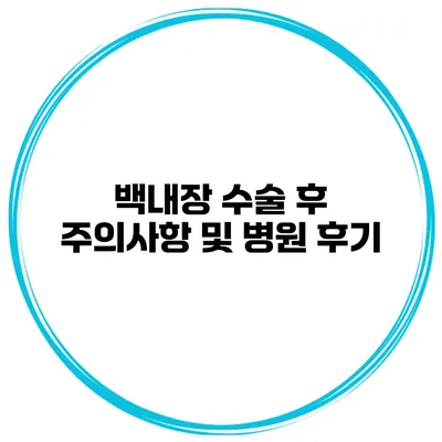 백내장 수술 후 주의사항 및 병원 후기
