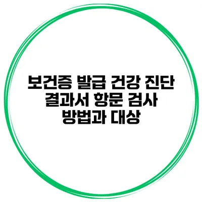 보건증 발급 건강 진단 결과서 항문 검사 방법과 대상