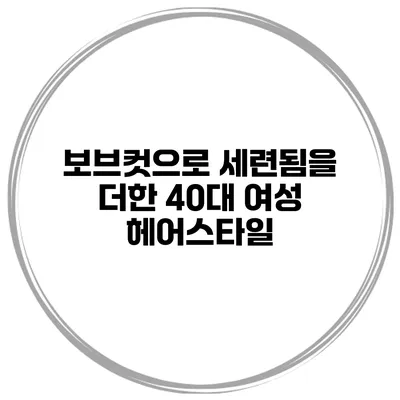 보브컷으로 세련됨을 더한 40대 여성 헤어스타일