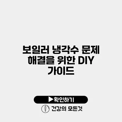 보일러 냉각수 문제 해결을 위한 DIY 가이드