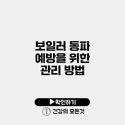 보일러 동파 예방을 위한 관리 방법
