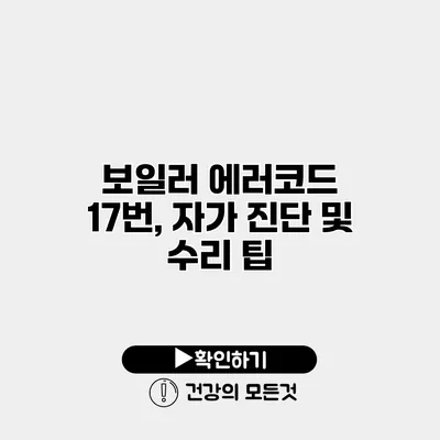 보일러 에러코드 17번, 자가 진단 및 수리 팁