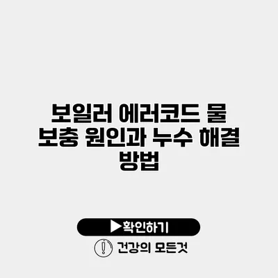 보일러 에러코드 물 보충 원인과 누수 해결 방법