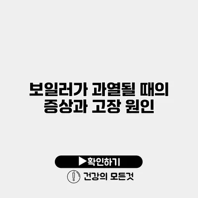 보일러가 과열될 때의 증상과 고장 원인