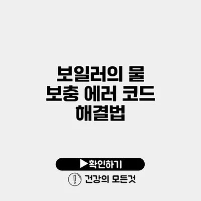 보일러의 물 보충 에러 코드 해결법