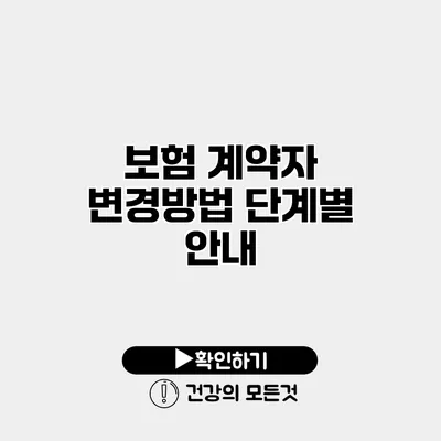 보험 계약자 변경방법 단계별 안내