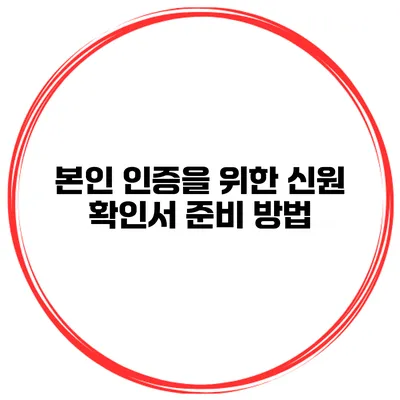 본인 인증을 위한 신원 확인서 준비 방법