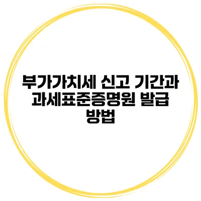 부가가치세 신고 기간과 과세표준증명원 발급 방법