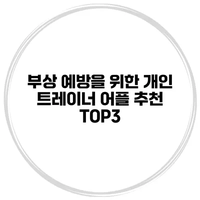 부상 예방을 위한 개인 트레이너 어플 추천 TOP3