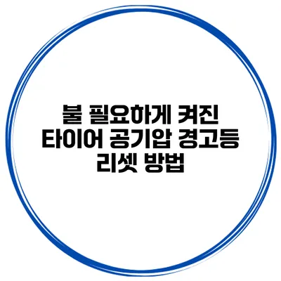 불 필요하게 켜진 타이어 공기압 경고등 리셋 방법