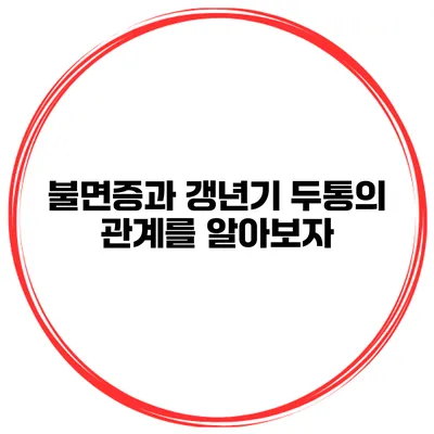 불면증과 갱년기 두통의 관계를 알아보자